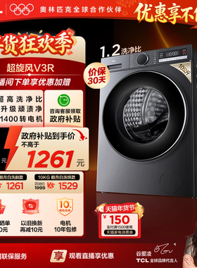 TCL超旋风V3R 10KG洗烘一体滚筒洗衣机全自动家用以旧换新补贴