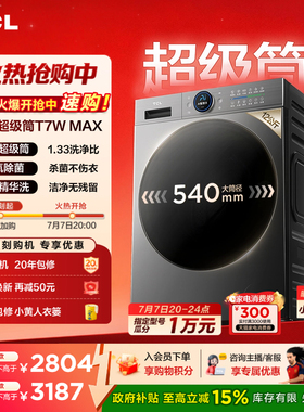 TCL 12KG水氧超级筒洗烘一体机T7WMax滚筒洗衣机大容量全自动家用