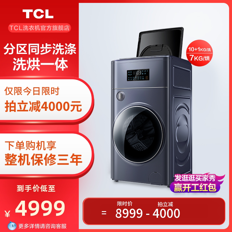 TCL双子舱复式分区全自动滚筒洗衣机家用洗涤双动力变频 洗烘一体
