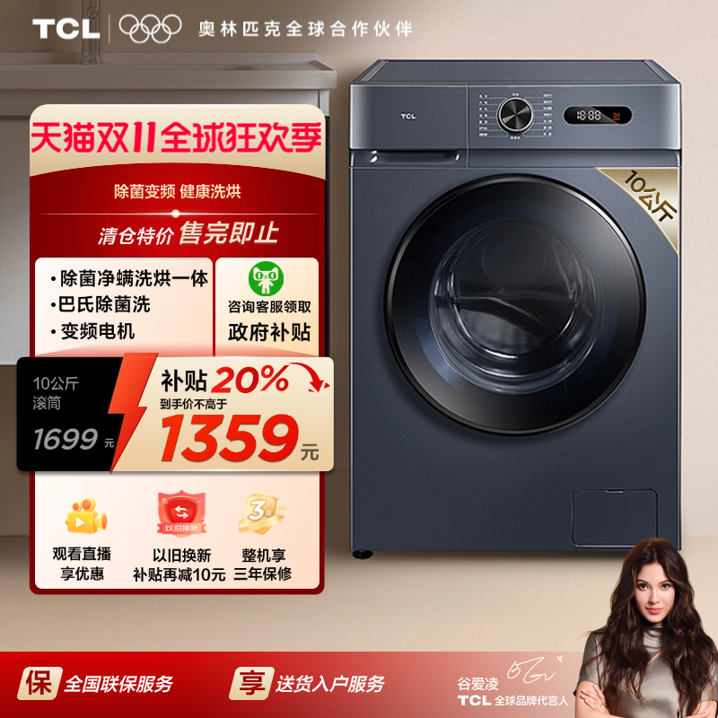TCL10KG除菌变频洗烘一体机L130