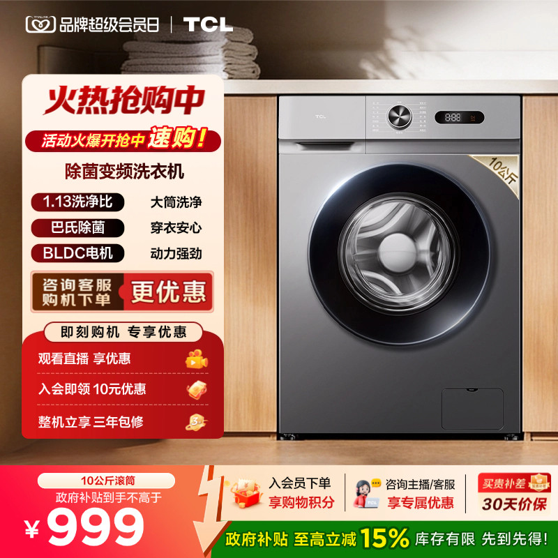 TCL除菌变频L3W滚筒洗衣机10KG图片