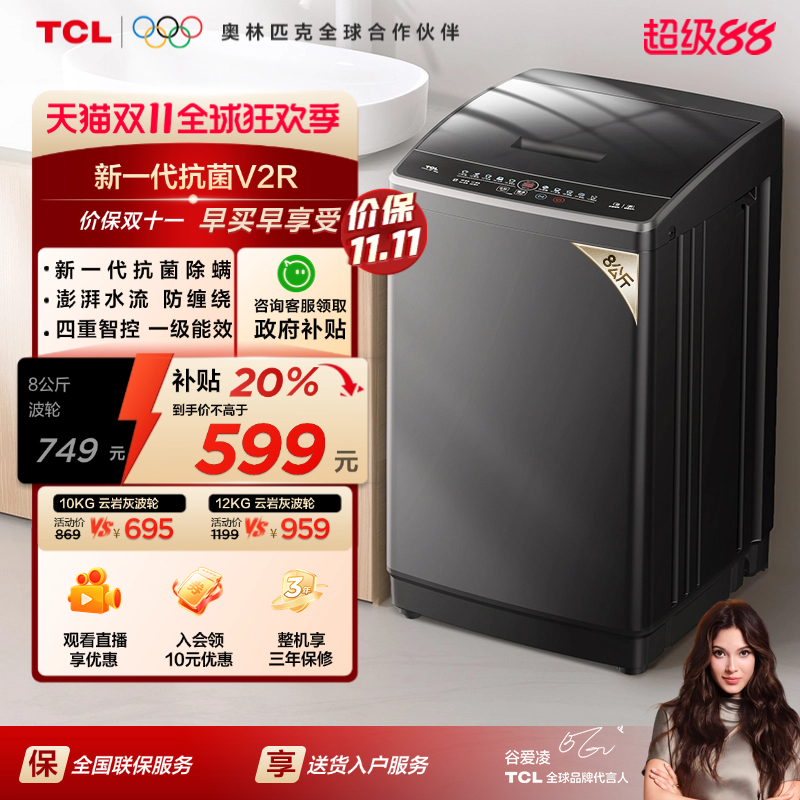 国补20%|抗菌波轮TCL8/10/12KG