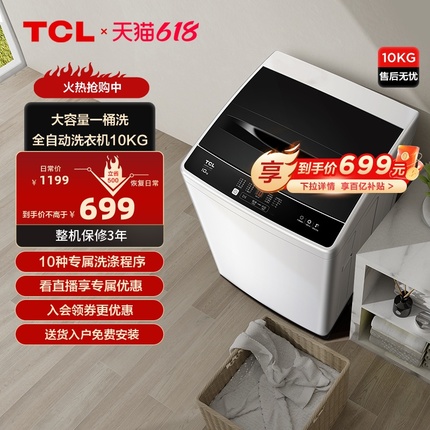 【百补甄选】TCL10kg波轮洗衣机家用全自动大容量节能洗脱一体