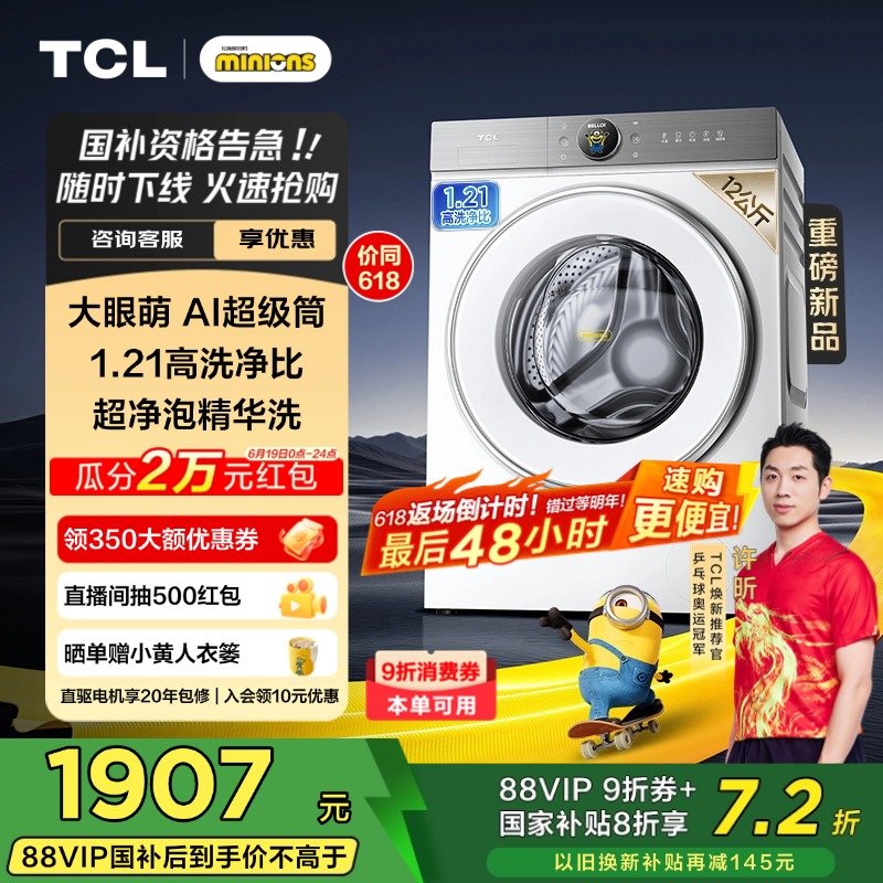 {以旧换新补贴}TCL 12公斤大眼萌AI超级筒洗衣机T7R 全