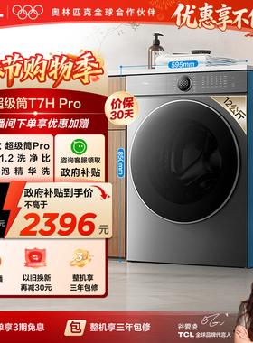 TCL 12KG超级筒T7HPro大容量滚筒洗衣机洗烘一体全自动家用DD直驱