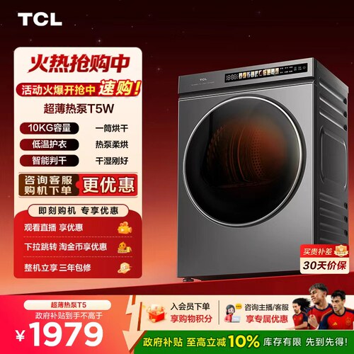[联合打造]TCL超薄热泵烘干机T5W