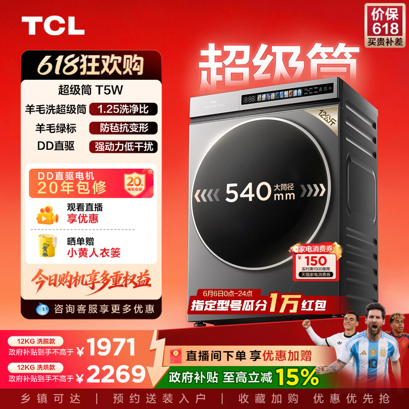 TCL 12KG超级筒洗烘一体机T5W国际羊毛绿标滚筒洗衣机全自动家用