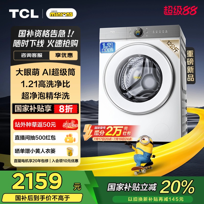 TCL12KG大眼萌1.21洗净比T7R