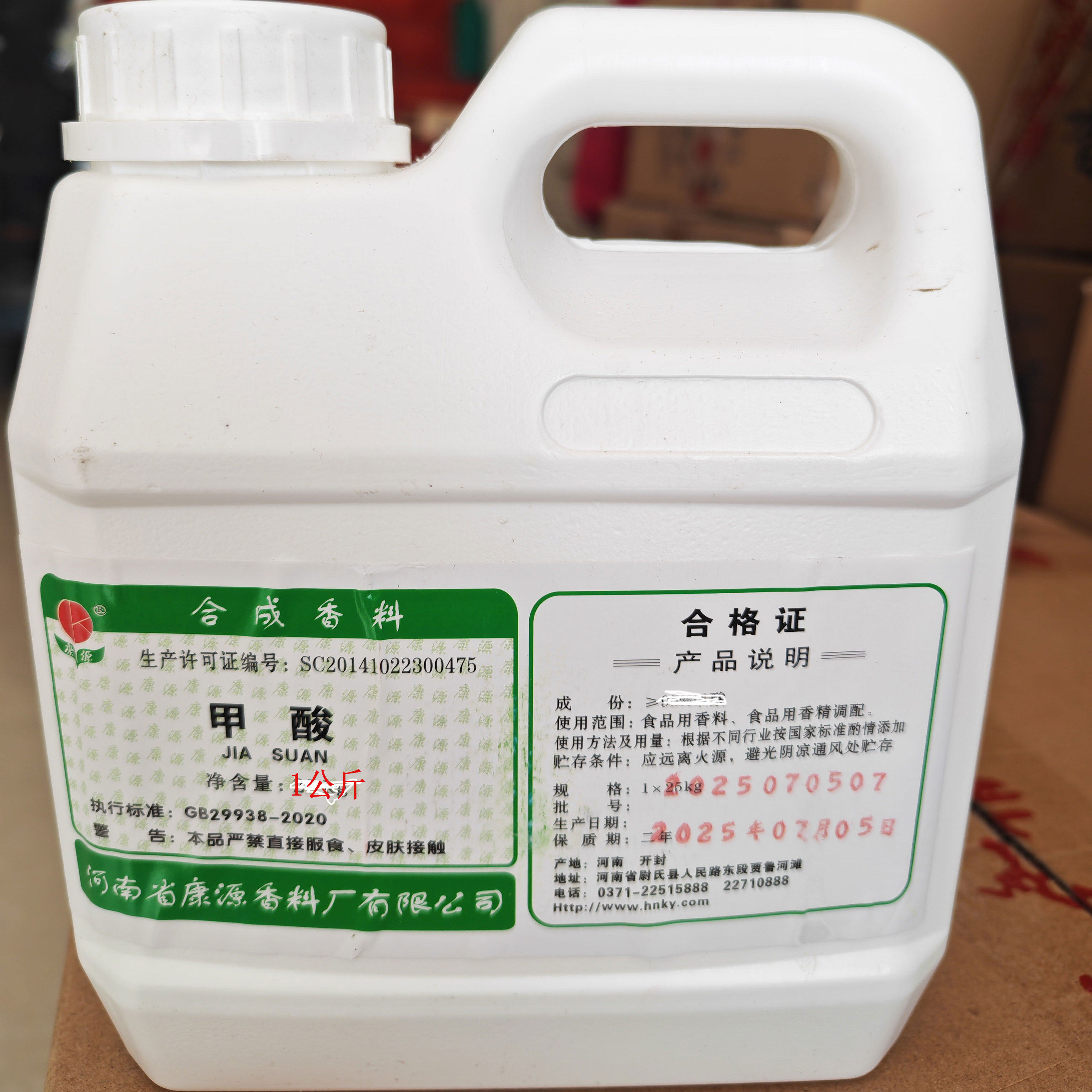 康源牌食品级甲酸香精高含量80%甲酸添加剂白酒调香剂商用1公斤