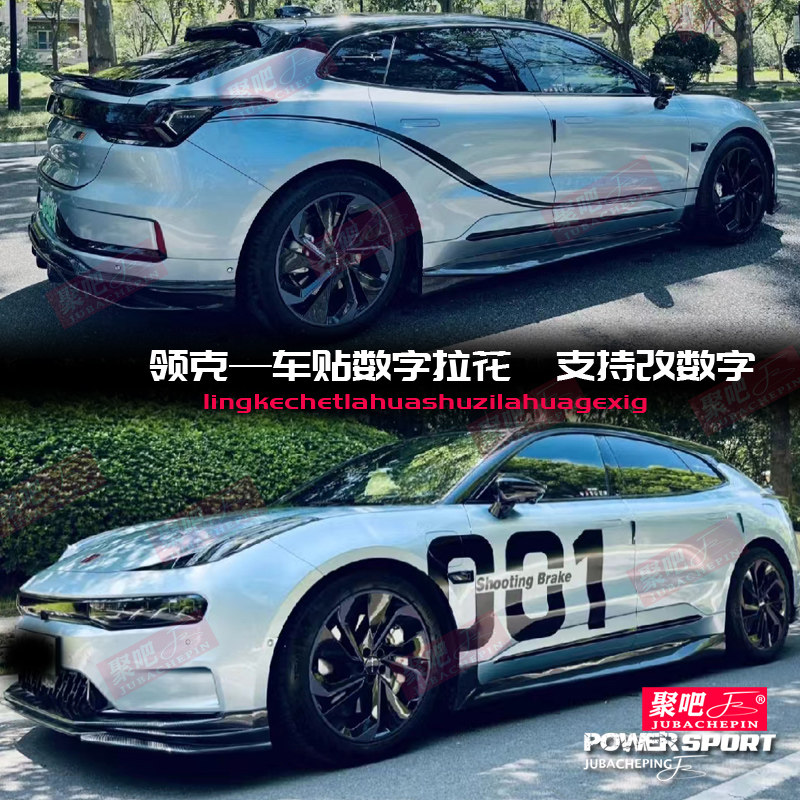 极氪001领克03+改装饰车贴拉花个性车身贴纸彩条极氪001数字定制