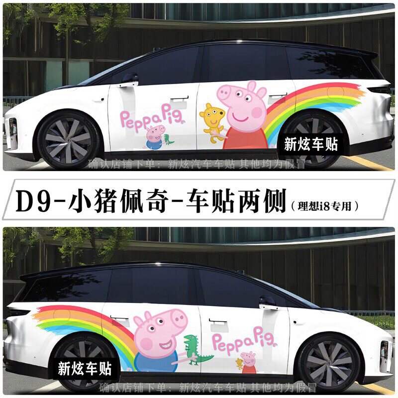 适用理想i6 i8车贴MEGA车身两侧亲子卡通小猪佩奇车身装饰贴定制