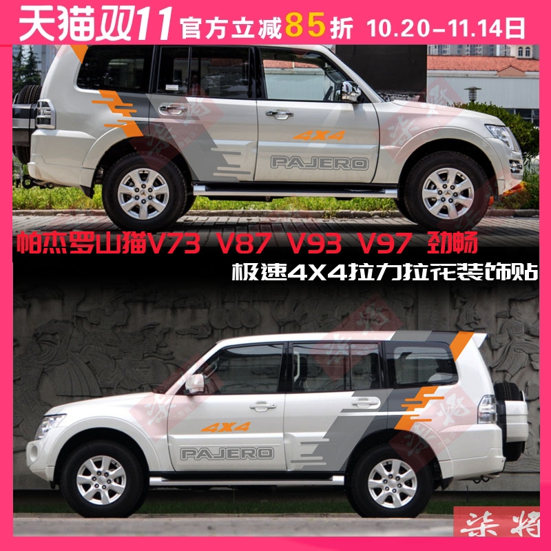 三菱帕杰罗V73V93V97V87 车身拉花贴山猫帕杰罗劲畅改装汽车贴纸