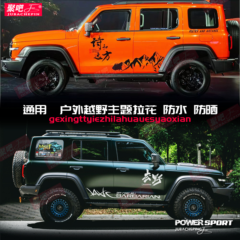 牧马人北京BJ40坦克300车贴拉花个性贴纸越野改装饰车身彩条去野