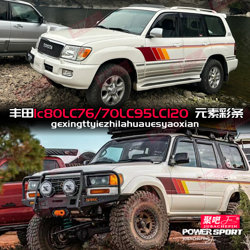 适用丰田霸道3400车身彩条普拉多LC90 95路霸陆巡LC80车贴纸拉花