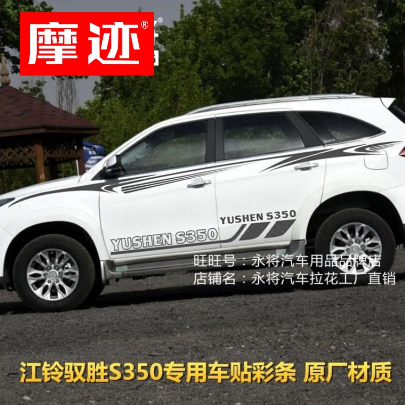 江铃驭胜S350 车贴拉花 新驭胜 改装 车身腰线彩条 装饰汽车贴纸