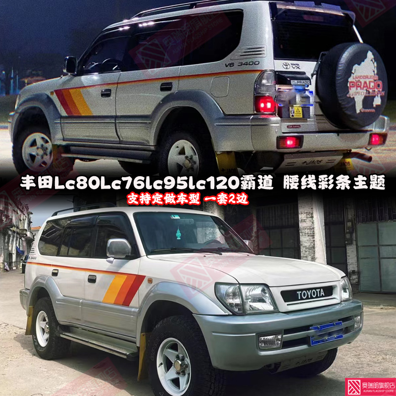 适用丰田霸道3400车身彩条普拉多LC90 95路霸陆巡LC80车贴纸拉花