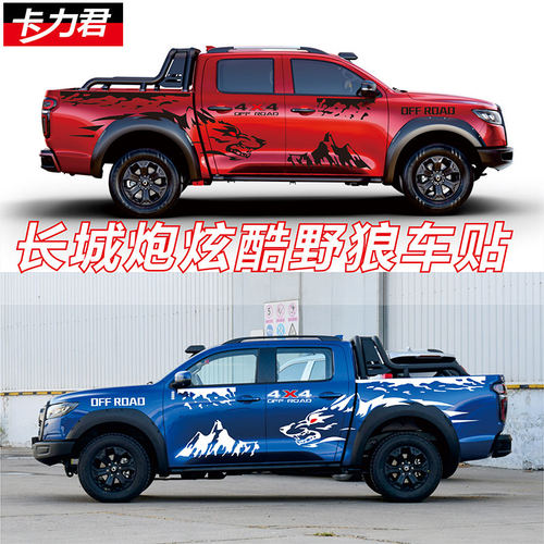 适用于长城炮车贴拉花彩