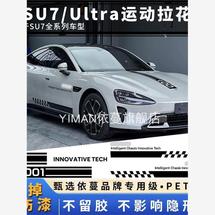 适用于小米SU7引擎盖拉花