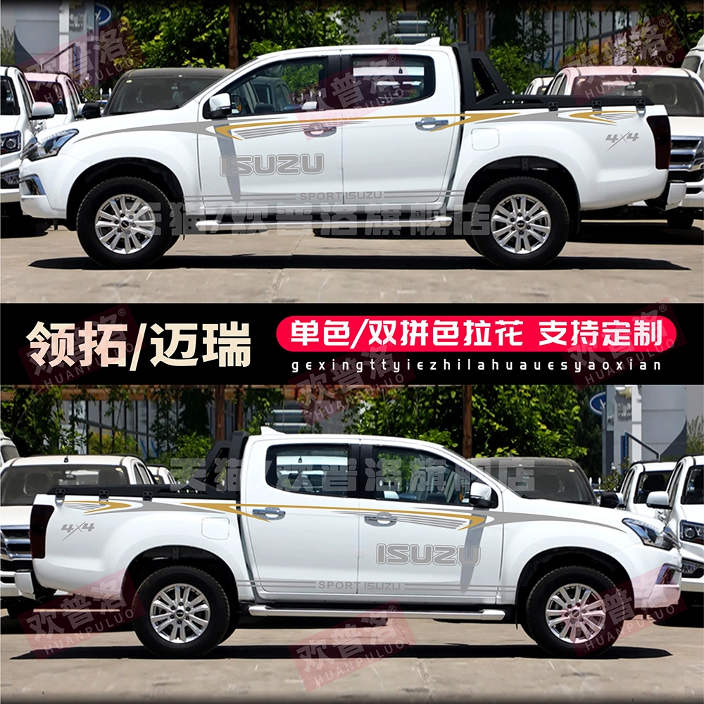 江西五十铃DMAX贴纸 改装车贴瑞迈 铃拓皮卡车贴拉花车身腰线彩条