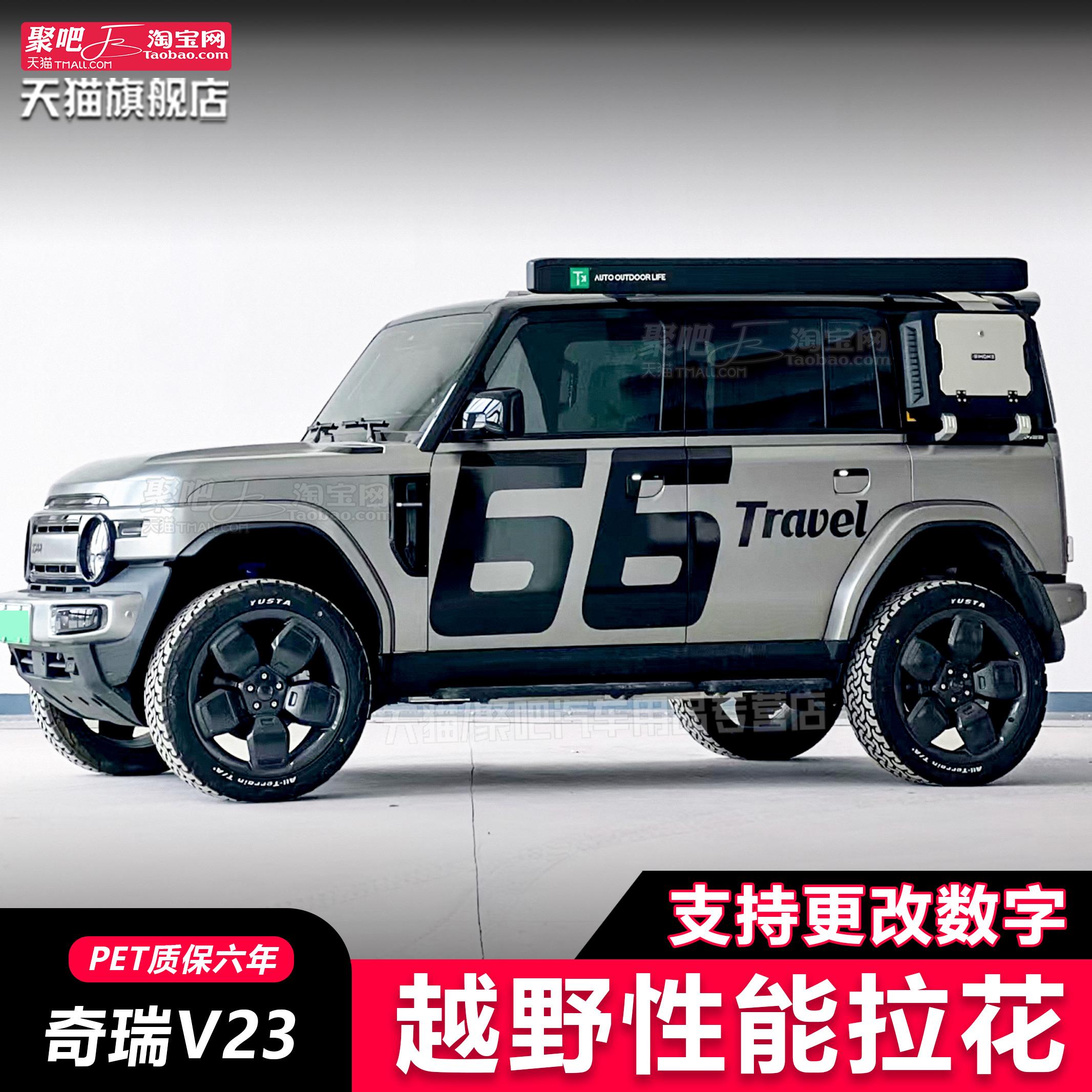奇瑞iCARV23车贴拉花创意越野改装饰icar03T汽车身贴纸定制数字66