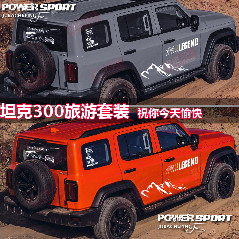 坦克300贴纸城市版牧马人车贴拉花bj40改装饰越野车身汽车贴纸画