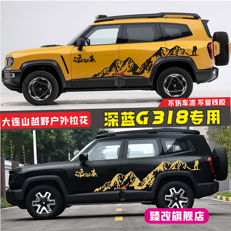 适用于深蓝G318车贴拉花