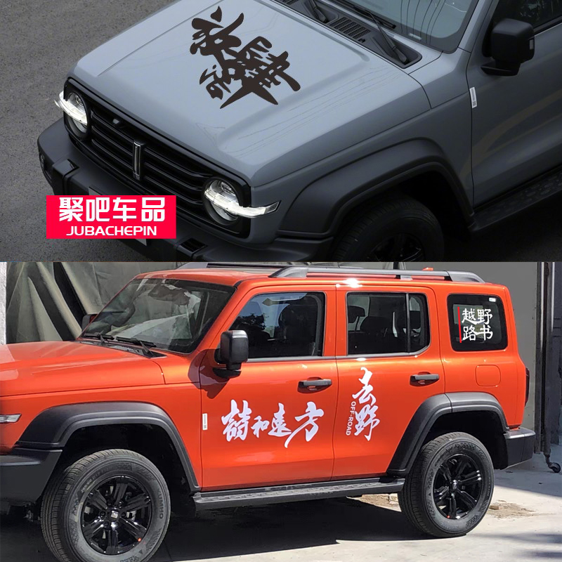 坦克300车贴吉普牧马人北京BJ40fj酷路泽越野拉花车身文字贴纸画