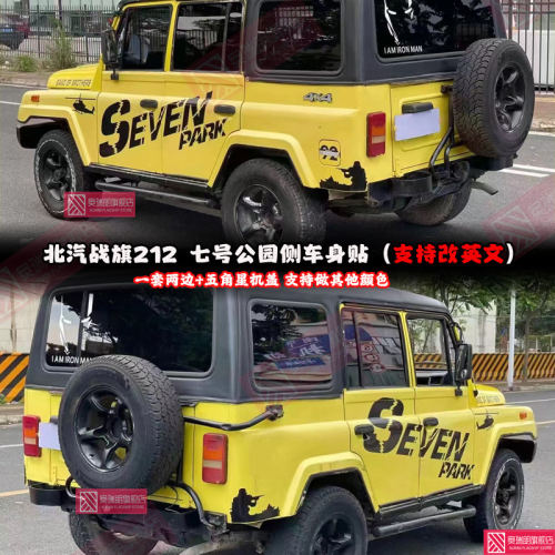 北汽BJ战旗212狙击手车贴