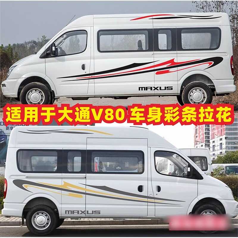 大通V80车贴拉花PLUS专用