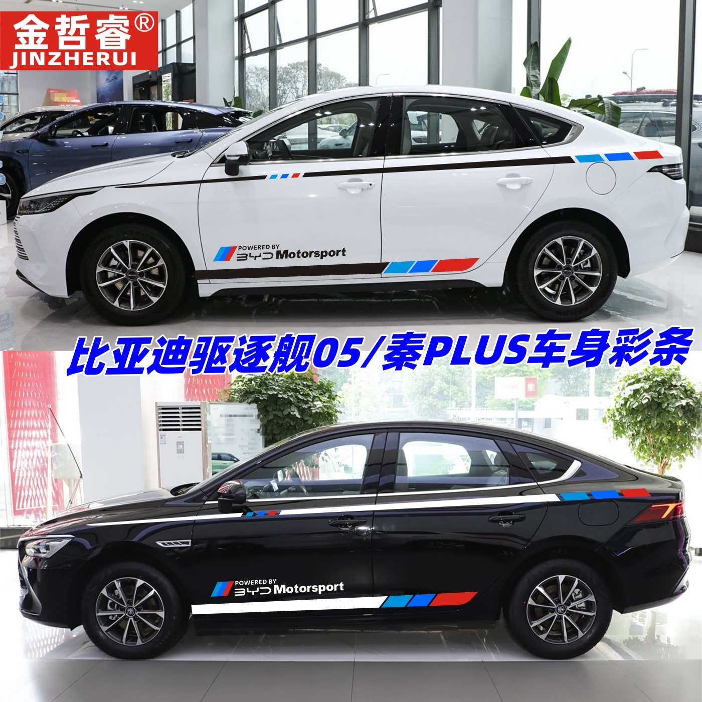 比亚迪驱逐舰05车身拉花 秦PLUS 海豹06改装汽车装饰腰线彩条车贴