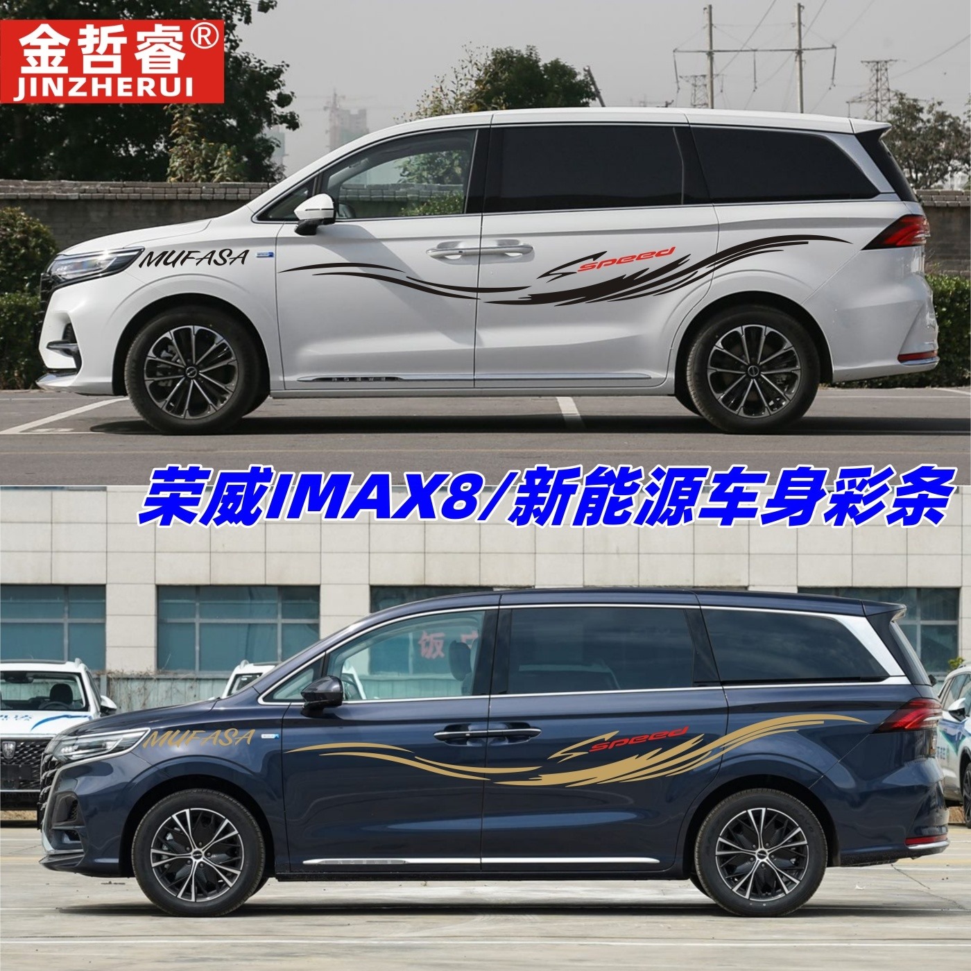 适用荣威iMAX8车贴拉花个性汽车贴纸MPV动感车身腰线彩条贴画装饰