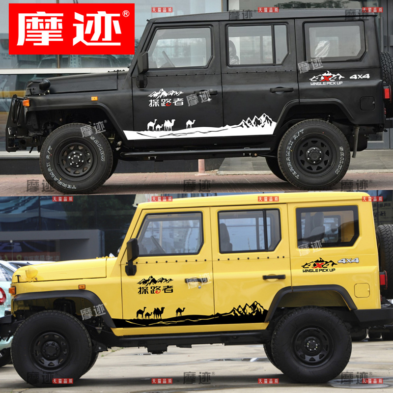 适用于北京吉普BJ212拉花车贴战旗勇士2020车身装饰侧裙贴纸骆驼