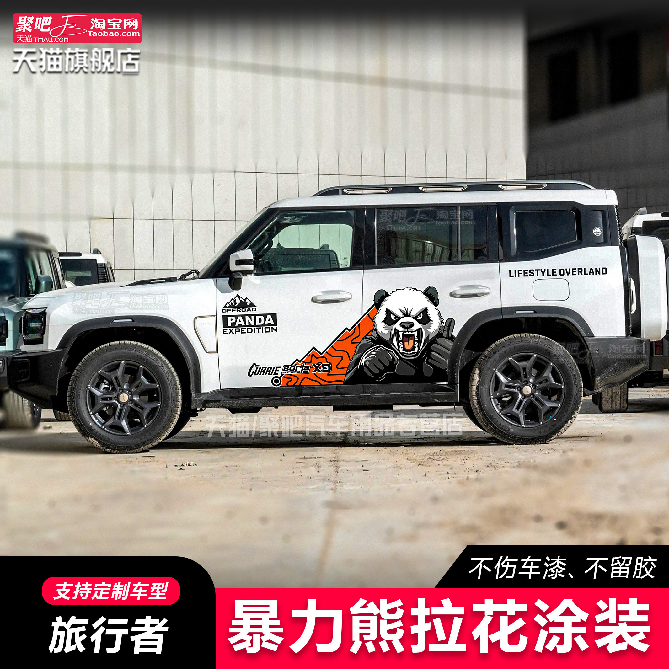 捷途旅行者山海T2T1车贴拉花车身越野暴力熊猫猛龙改装汽车贴纸画