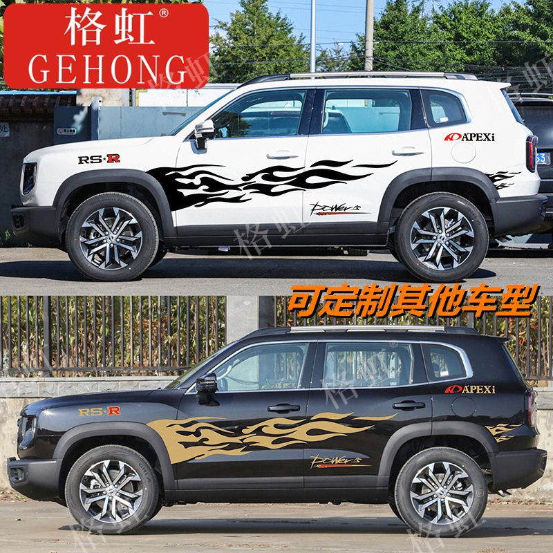 适用于哈弗大狗车身拉花 大狗个性改装车身火焰装饰彩条贴纸贴画