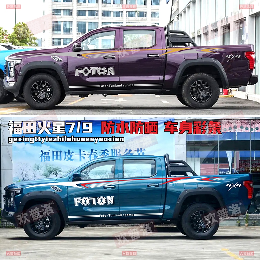 福田火星7/9车贴拉花皮卡大将军F9征服者拓路者腰线贴纸车身贴花