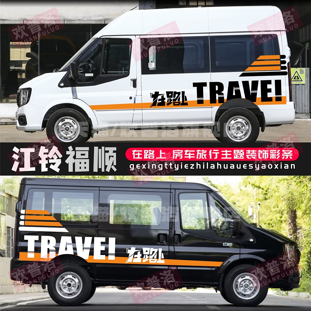 适用于江铃福顺车贴拉花车身彩条新世代全顺装饰个性房车改装贴纸