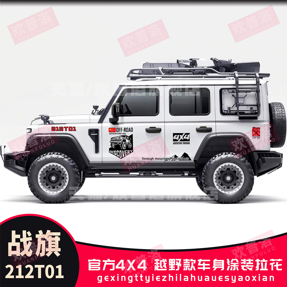 战旗狙击手北京212T01车贴拉花改装车身越野汽车贴纸个性创意划痕