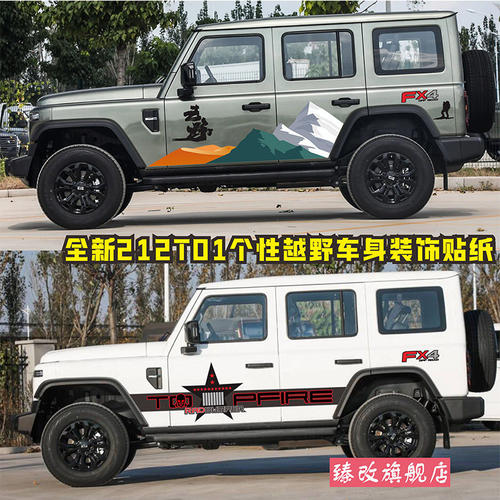 全新北汽212t01车贴拉花