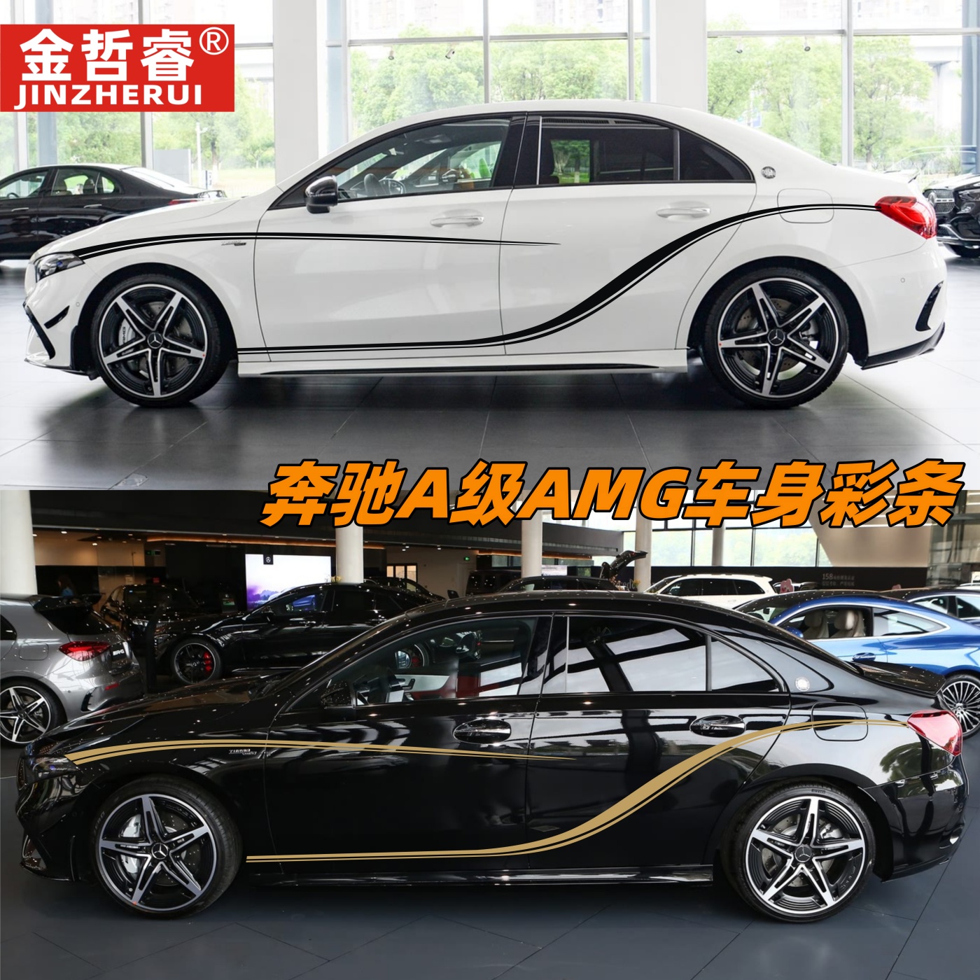 适用于奔驰A35L车贴拉花A200L A180L个性改装AMG车身装饰彩条贴纸