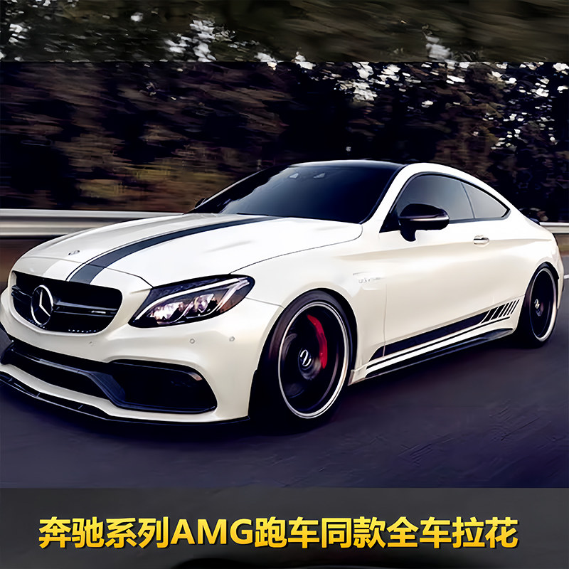 适用宾士新C级改装C63拉