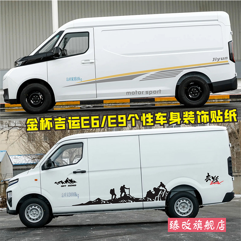 金杯吉运E6车身彩条贴花