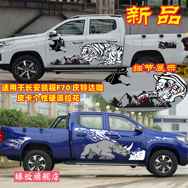 适用于长安凯程F70车贴拉花 庆铃达咖皮卡车身贴纸汽车改装饰贴画