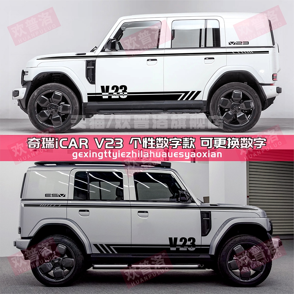 奇瑞iCAR V23车身拉花个性汽车贴纸外观装饰改装彩条贴官方车展贴