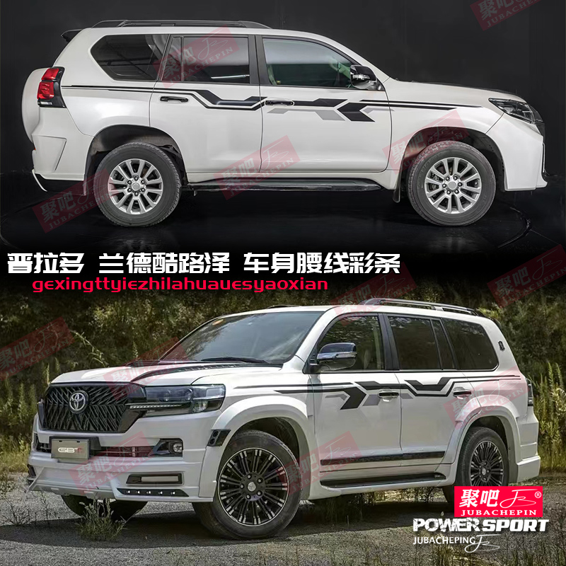 08-21款兰德酷路泽普拉多车身彩条霸道陆巡装饰拉花车贴纸花腰线