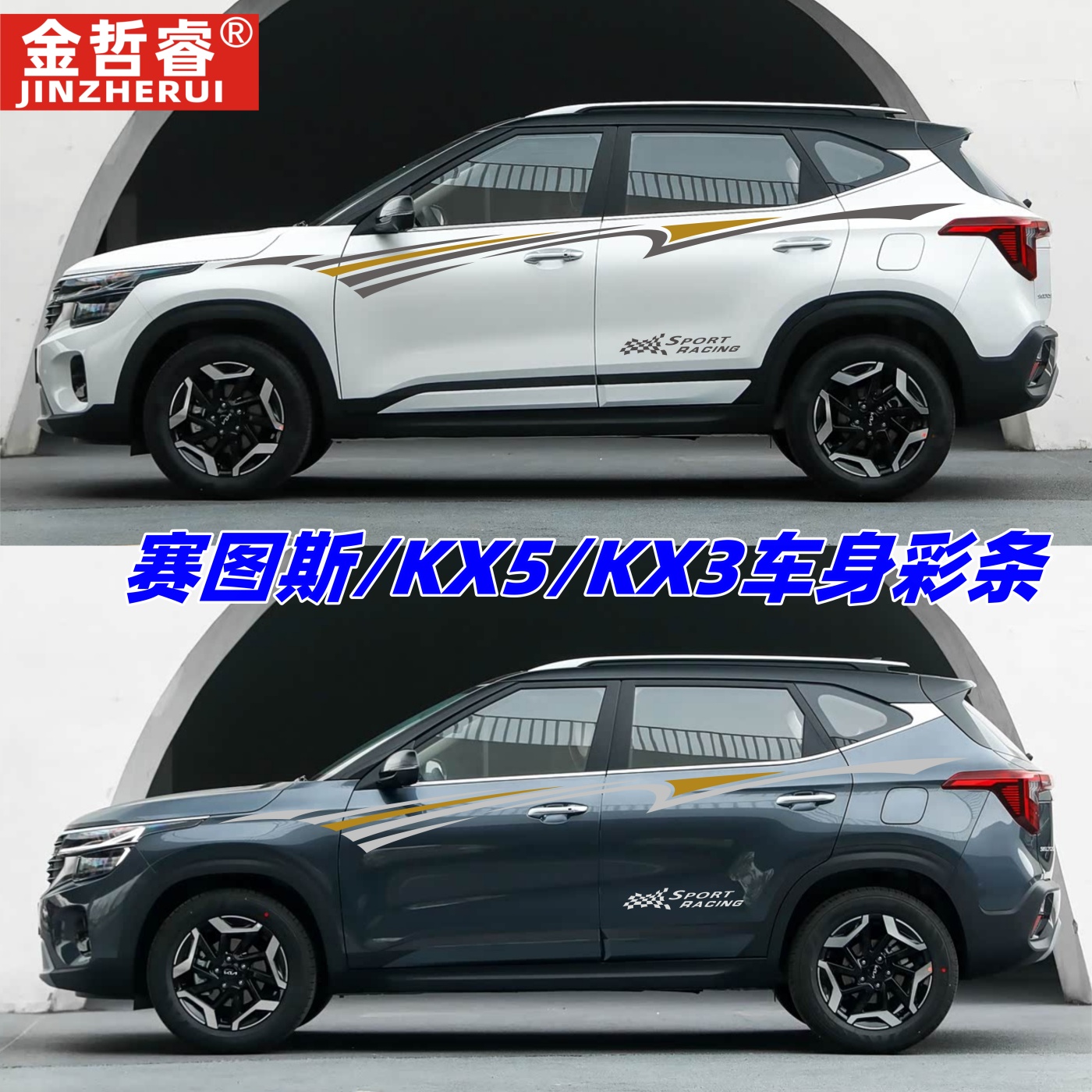 适用起亚赛图斯汽车拉花贴纸kx3傲跑KX5 7车身彩条个性改装饰贴画