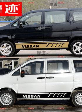 适用于东风日产帅客车贴拉花NV200车身改装侧裙贴纸个性彩条装饰