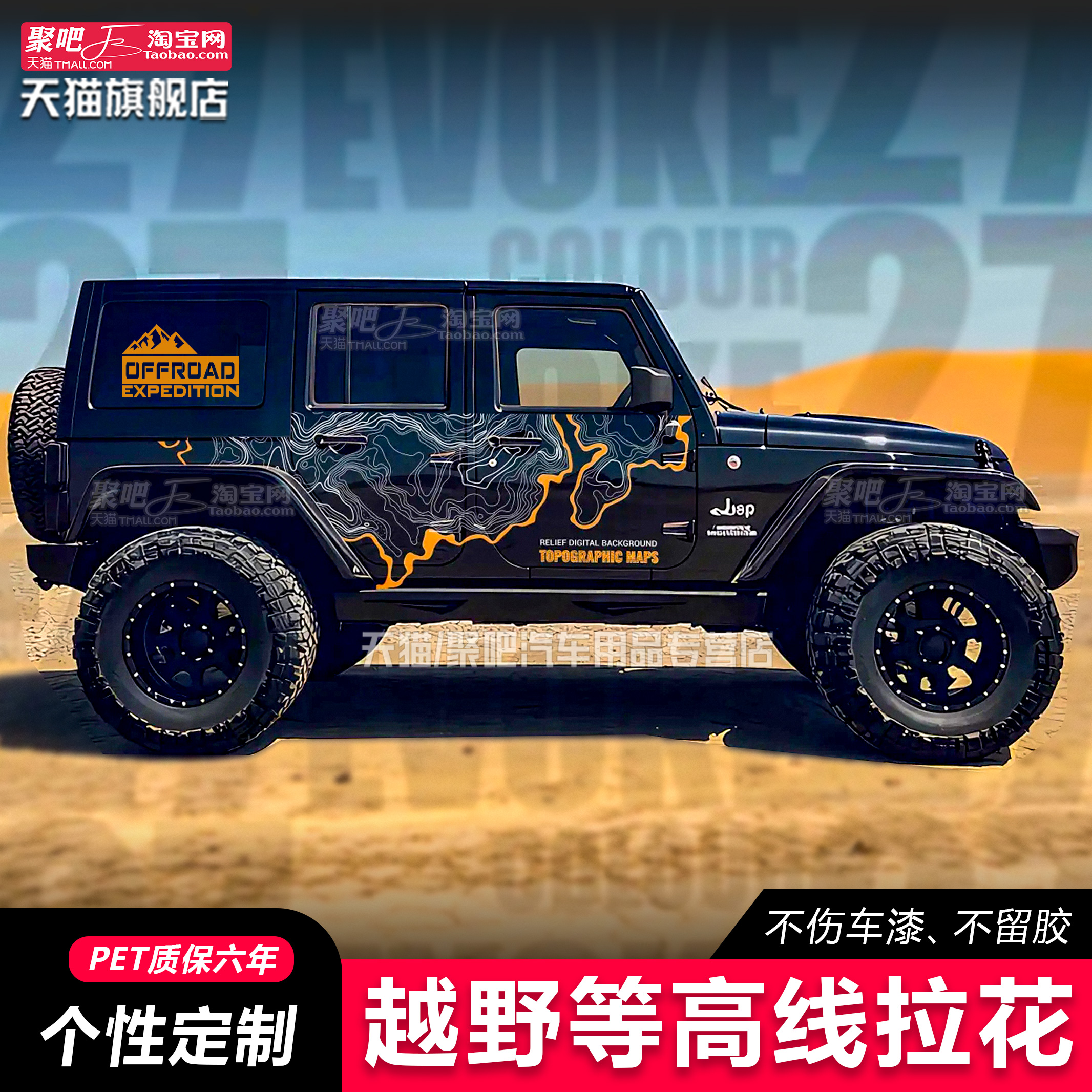 牧马人撒哈拉卢比肯罗宾汉JL车贴拉花改装汽车贴纸北京BJ40等高线