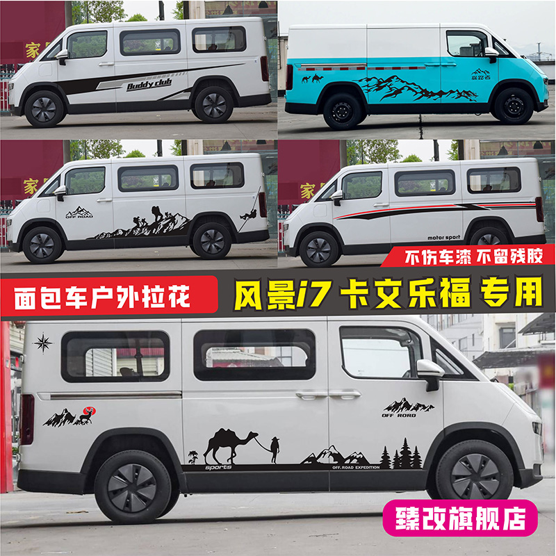 福田风景i7车贴拉花卡文