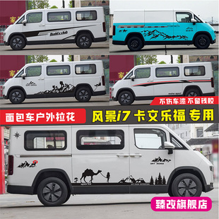 福田风景i7车贴拉花卡文乐福车身改装腰线贴个性汽车装饰彩条贴纸