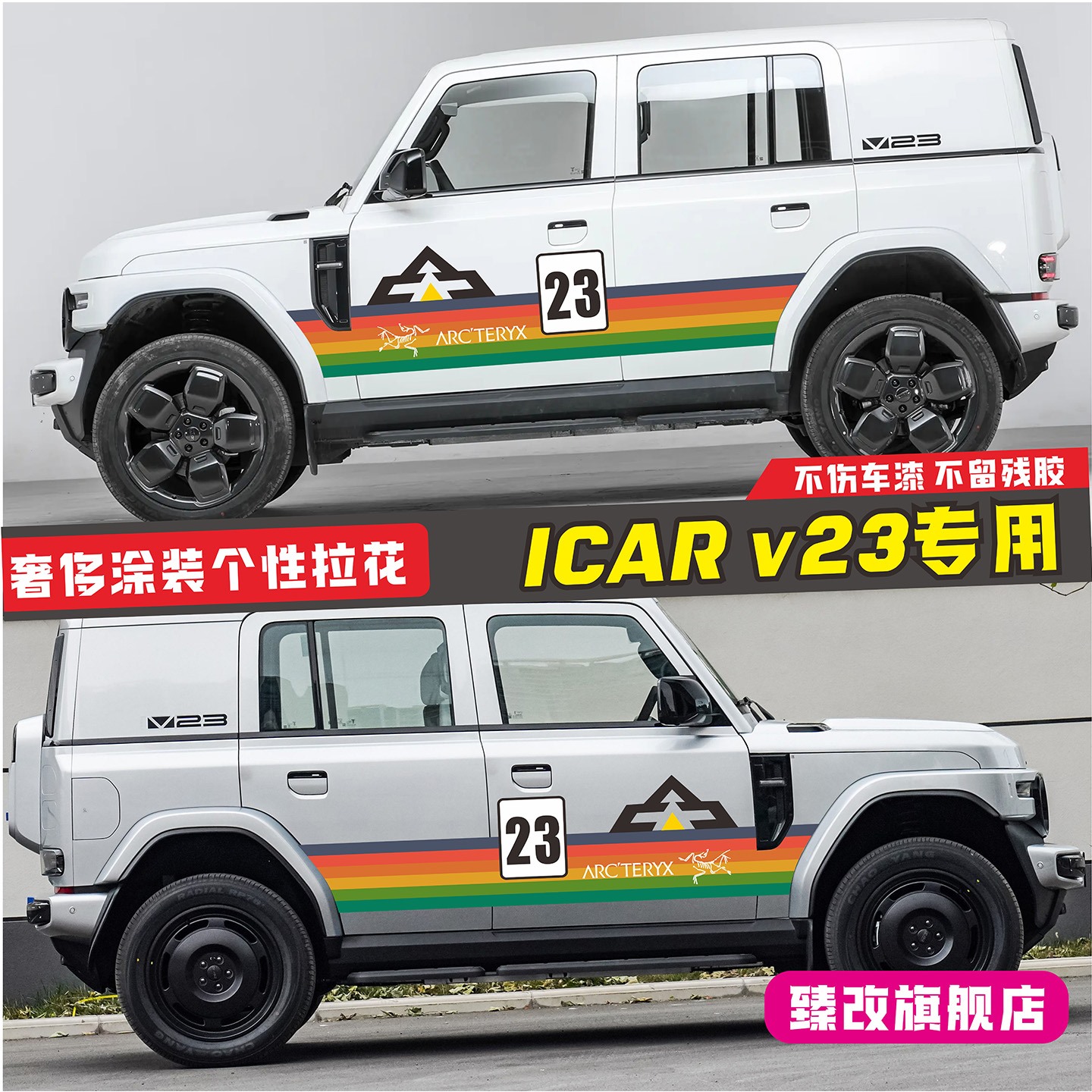 奇瑞iCARV23车贴拉花个